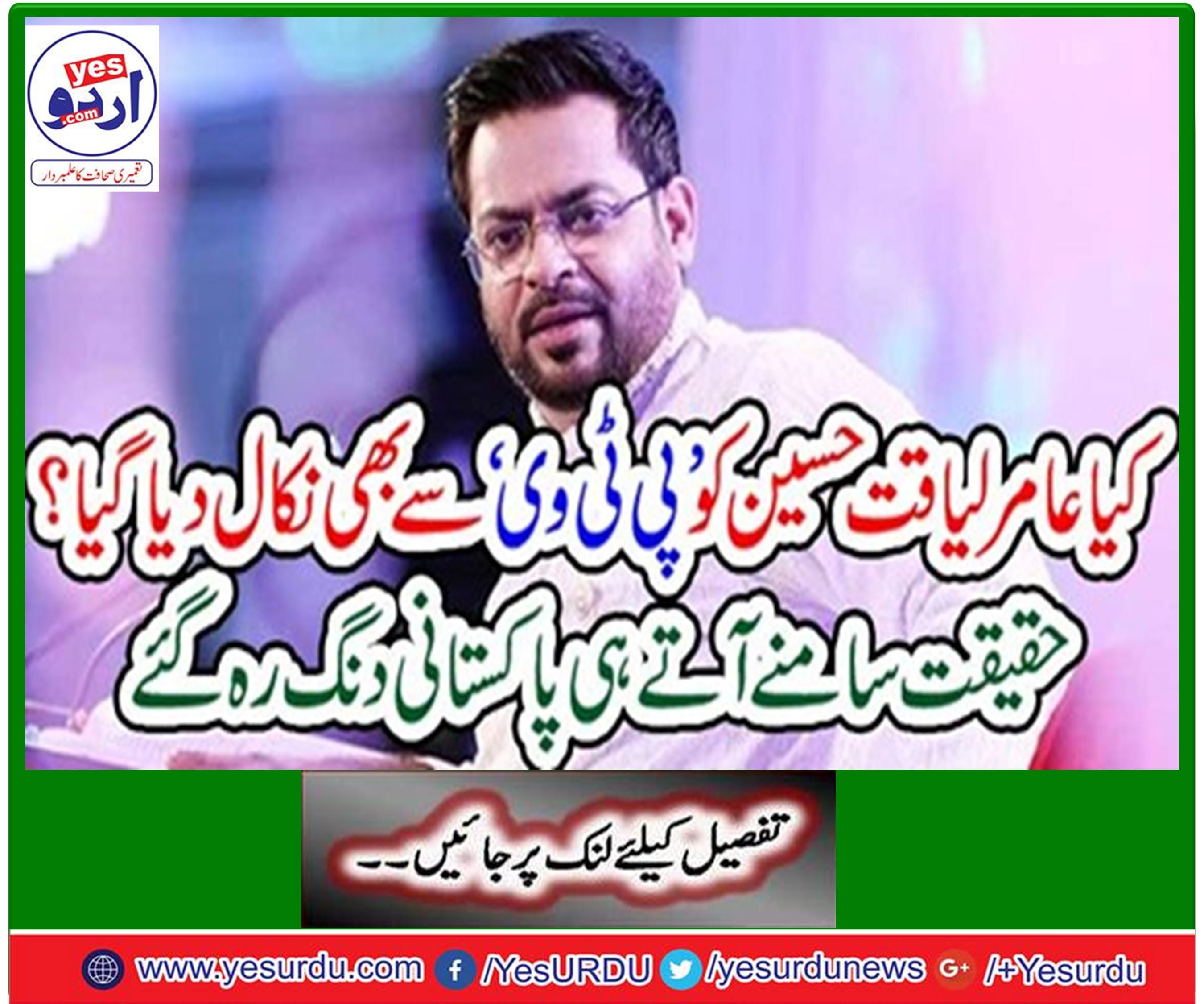 Is Amir Liaqat Hussain removed from PTV?