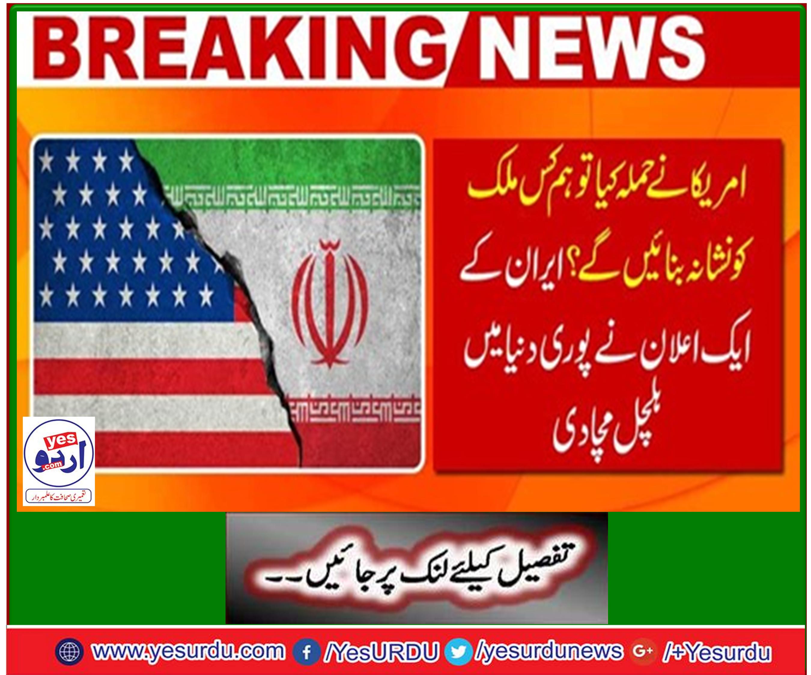 امریکا نے حملہ کیا تو ہم کس ملک کو نشانہ بنائیں گے؟
