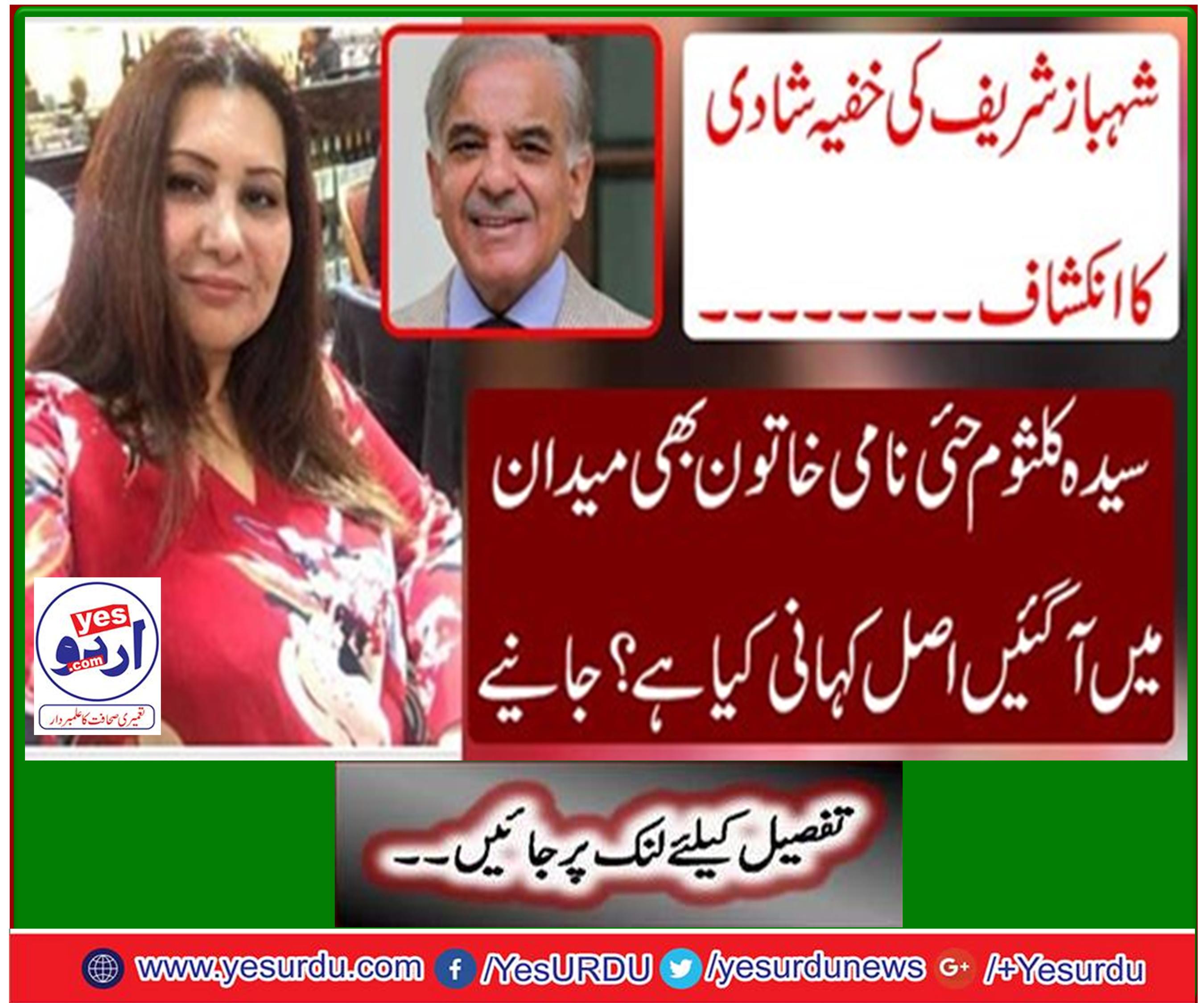 Reveals secret marriage of Shahbaz Sharif