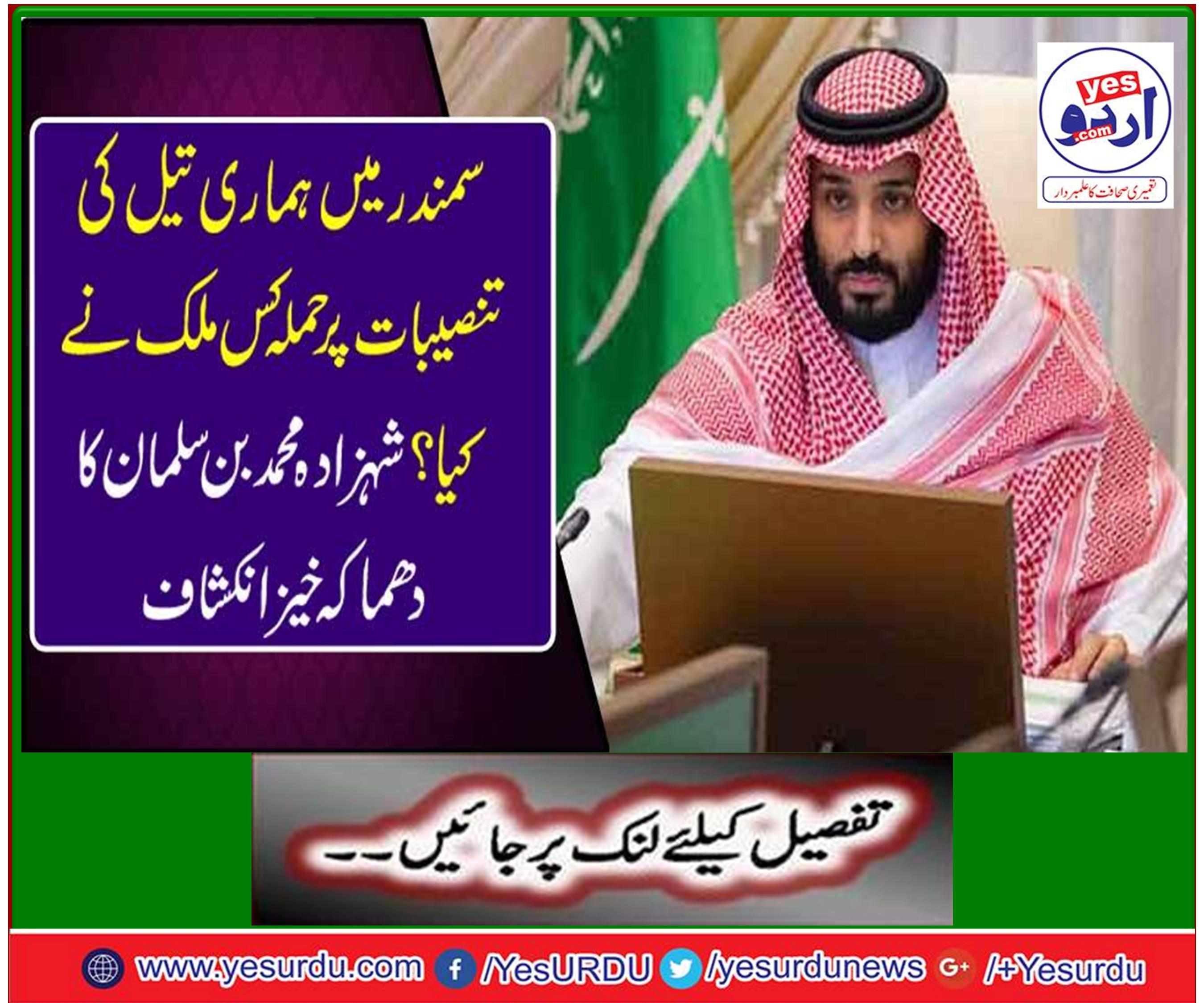 ہماری تیل کی تنصیبات پر حملہ کس نے کیا؟