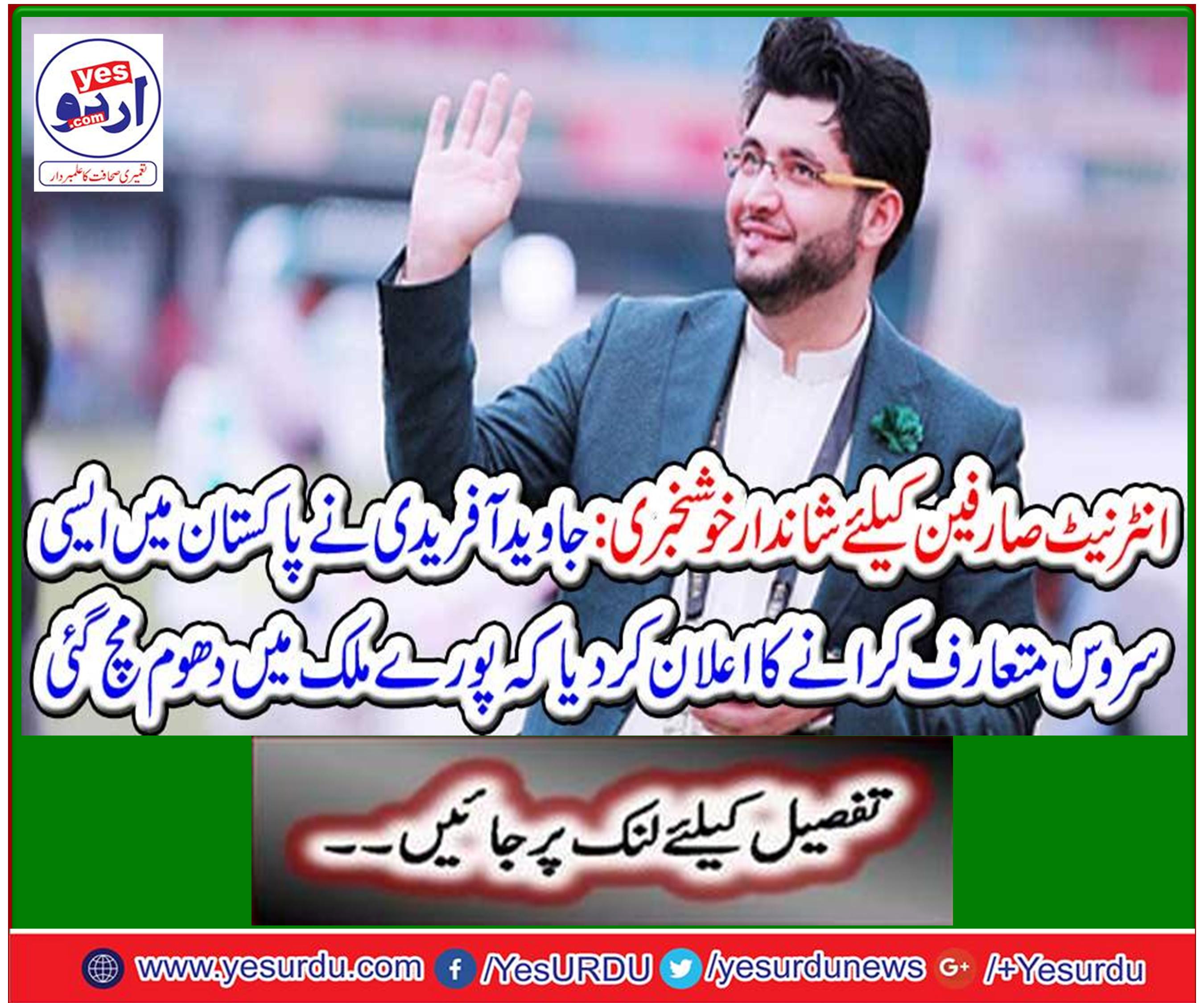 Javed Afridi announces to introduce 5G service in Pakistan
