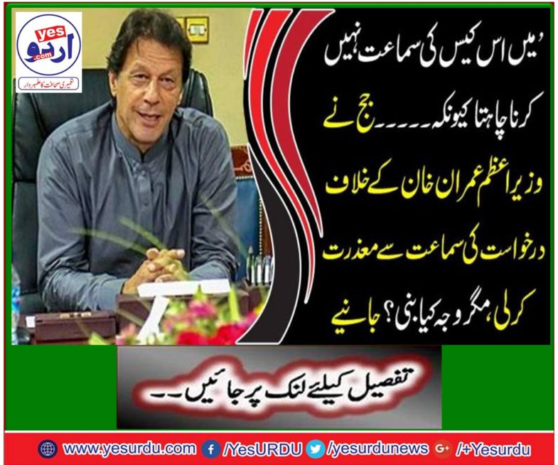 Justice Shahid Karim apologized to hearing petition against Prime Minister Imran Khan