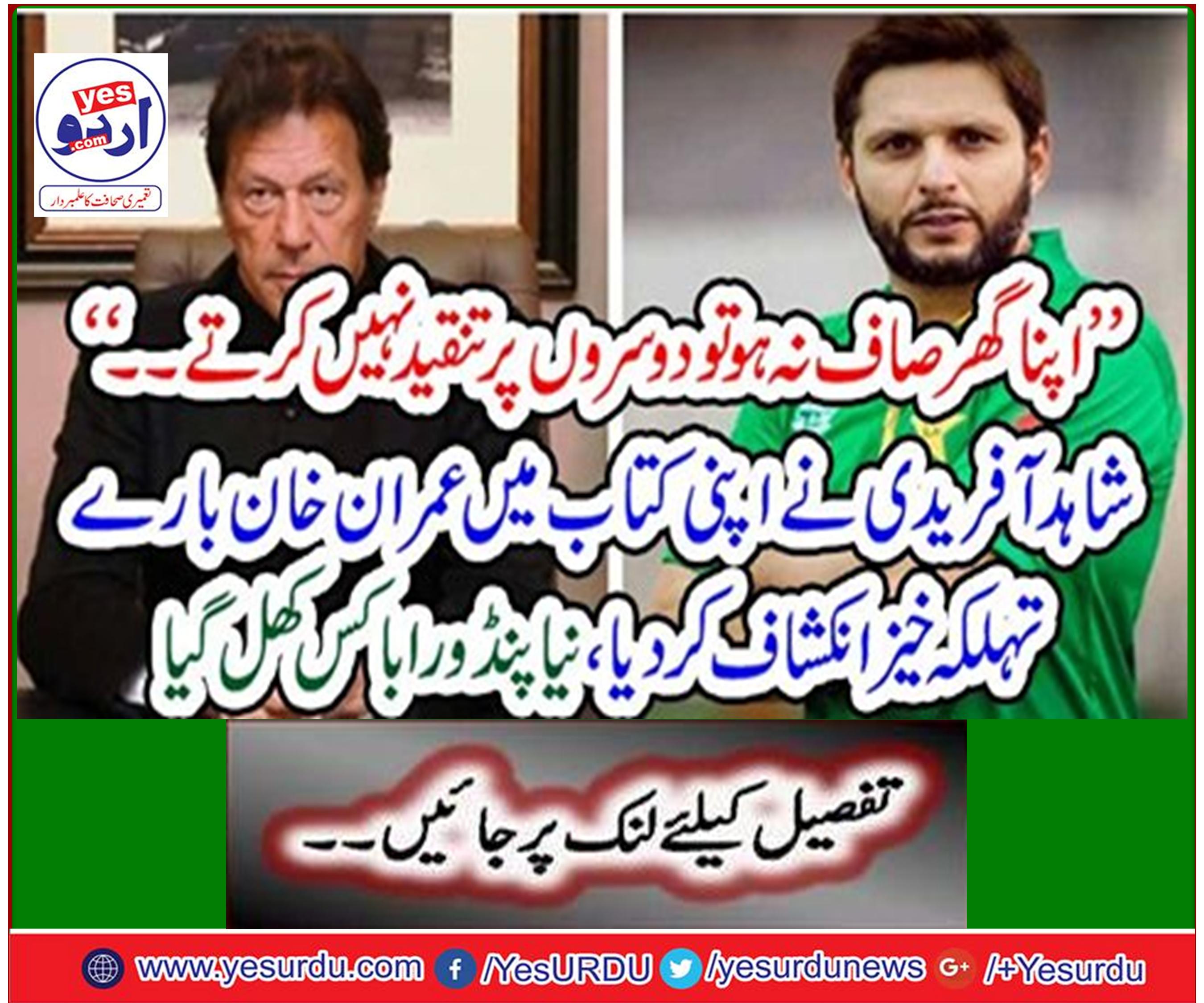 Imran Khan fought against corruption but did his own home be clean, Former star all-rounder Shahid Khan Afridi