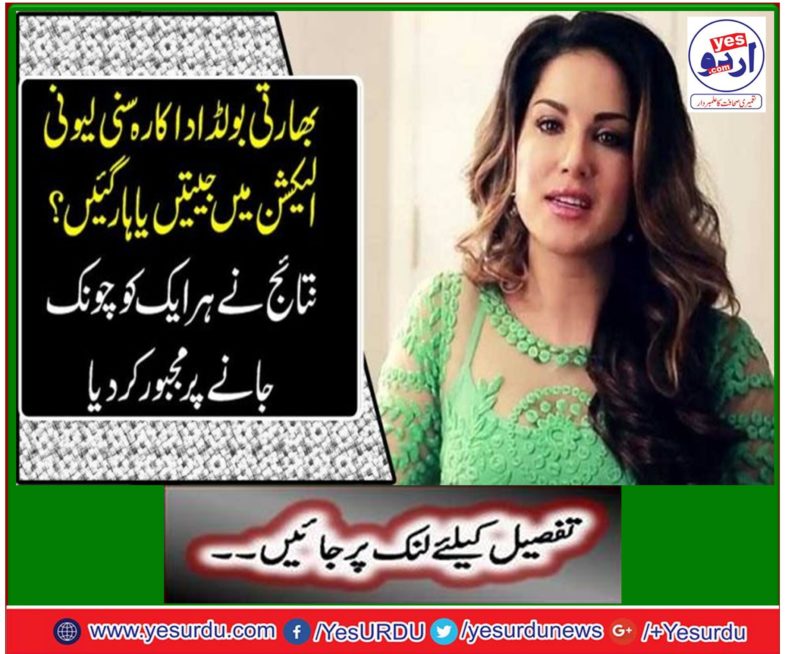 Indian actress Sunny Leone won or lost in the election?