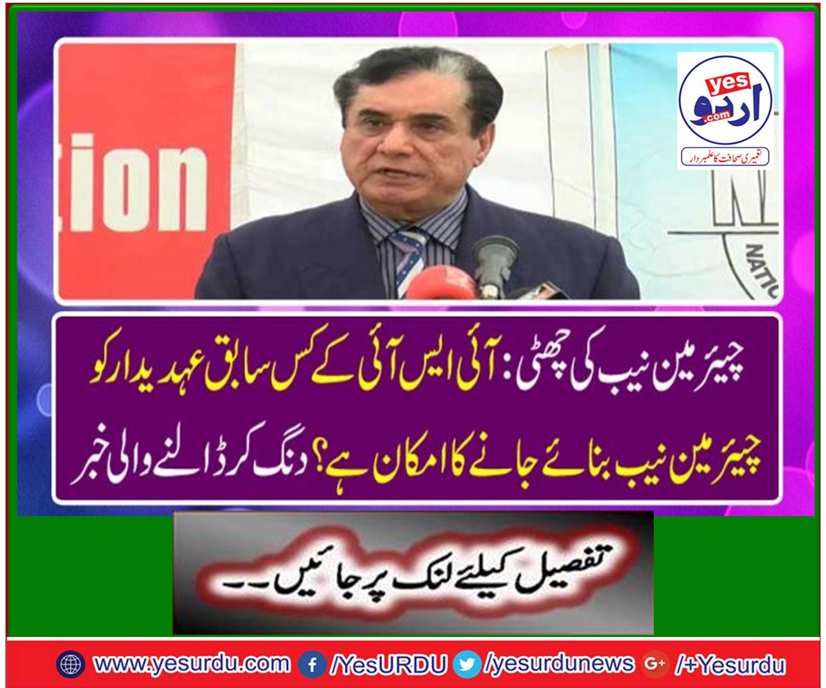 چیئرمین نیب کی چھٹی