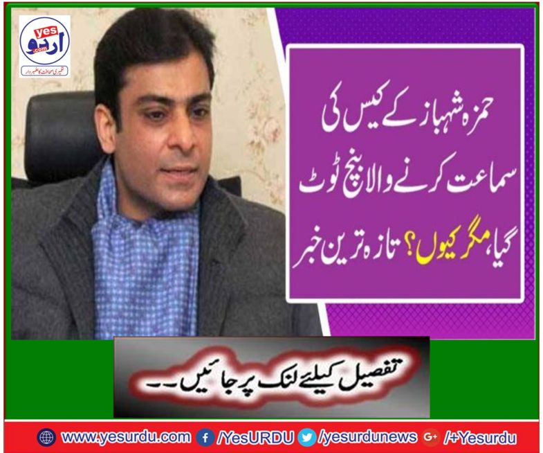 Hamza Shahbaz case hearing bench has broken