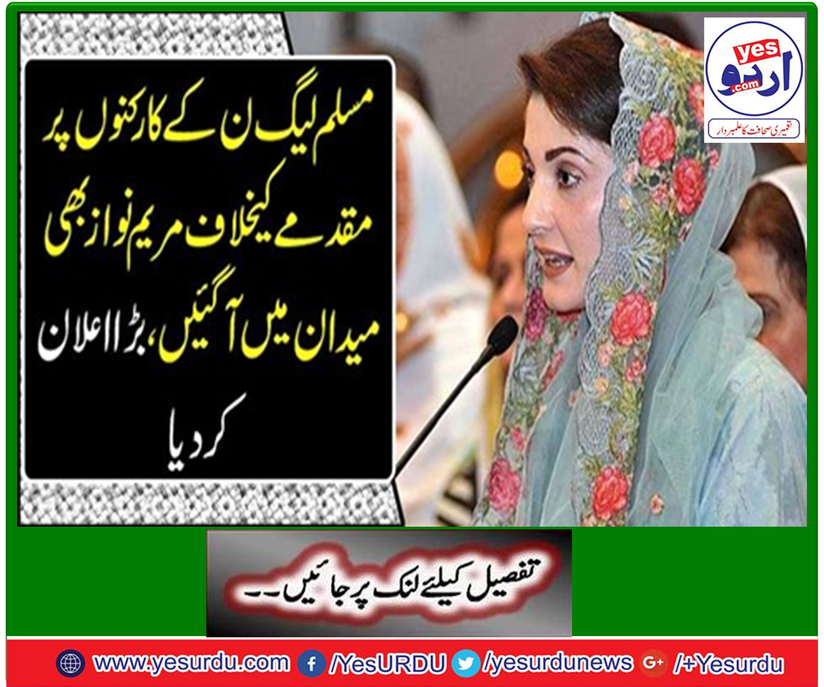 The Maryam Nawaz also came to the field against the PML-N workers case