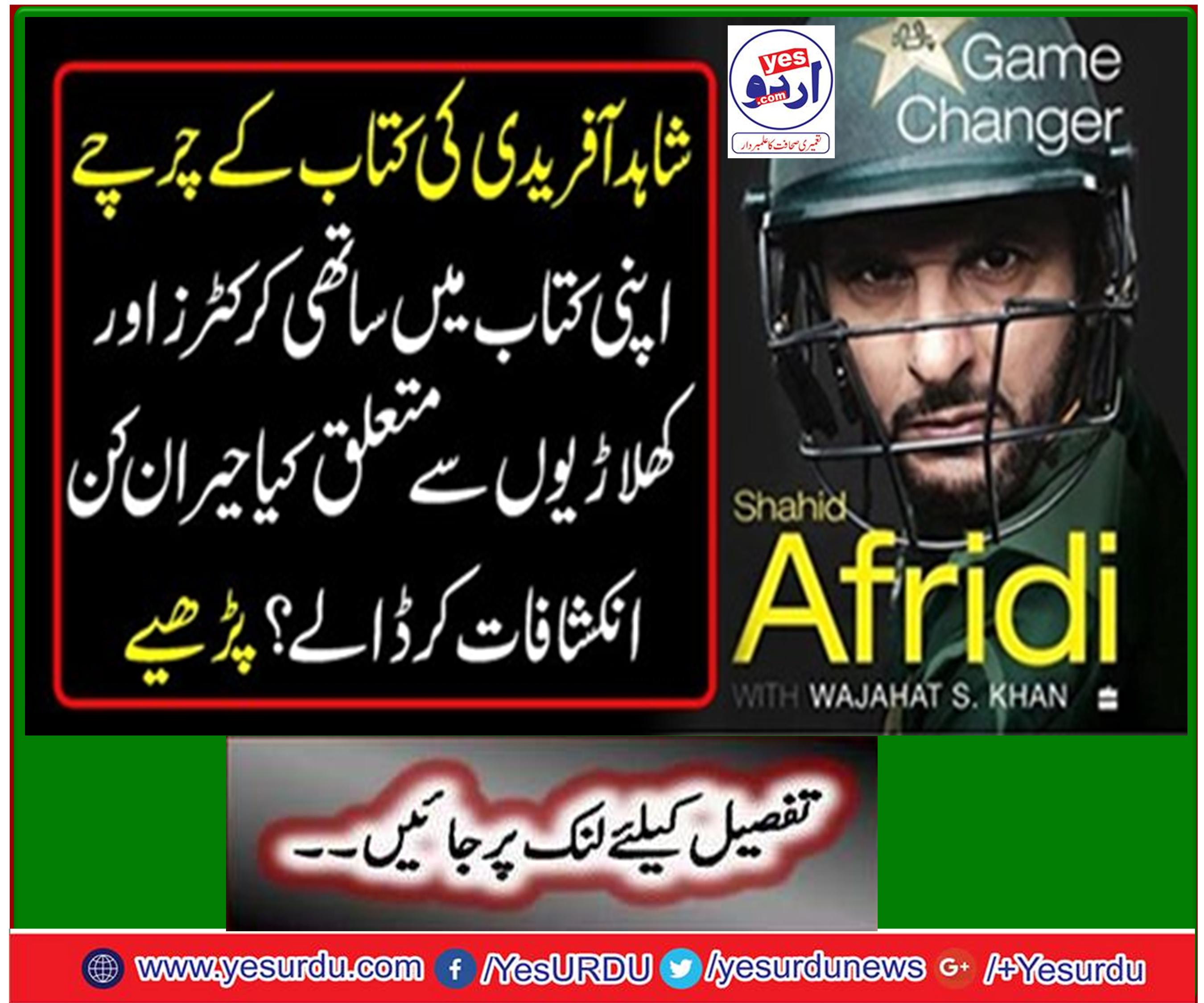 Boom Boom Shahid Afridi made important discoveries in his book