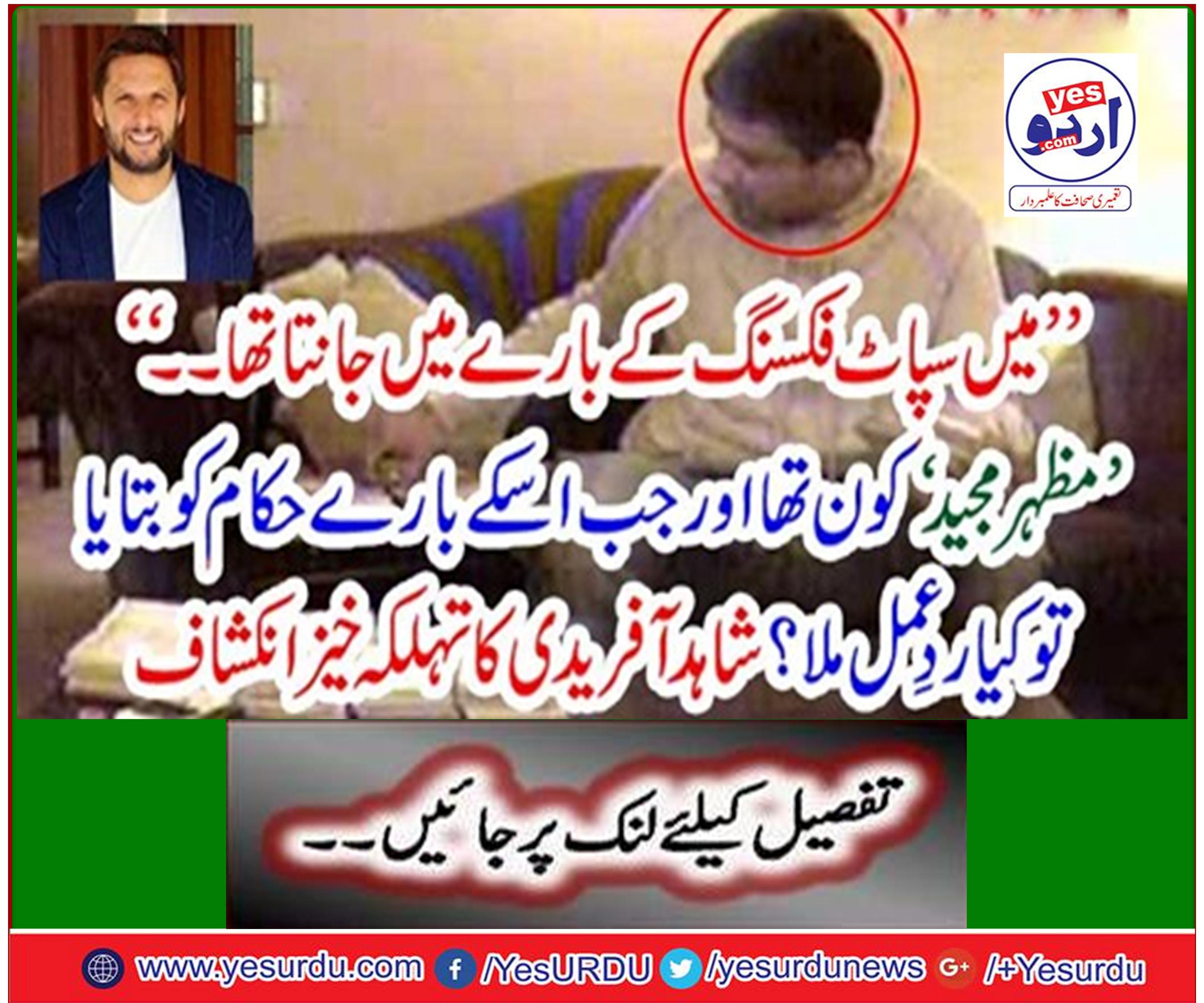 Shahid Afridi picked up the curtains with key secrets related to the Spot-fixing scandal