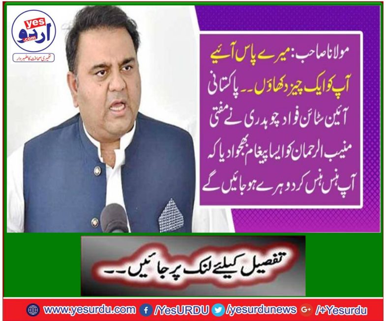 Fawad Chaudhary invited to Mufti Munib-ur-Rehman and Mufti Shahab ud din pupalzai