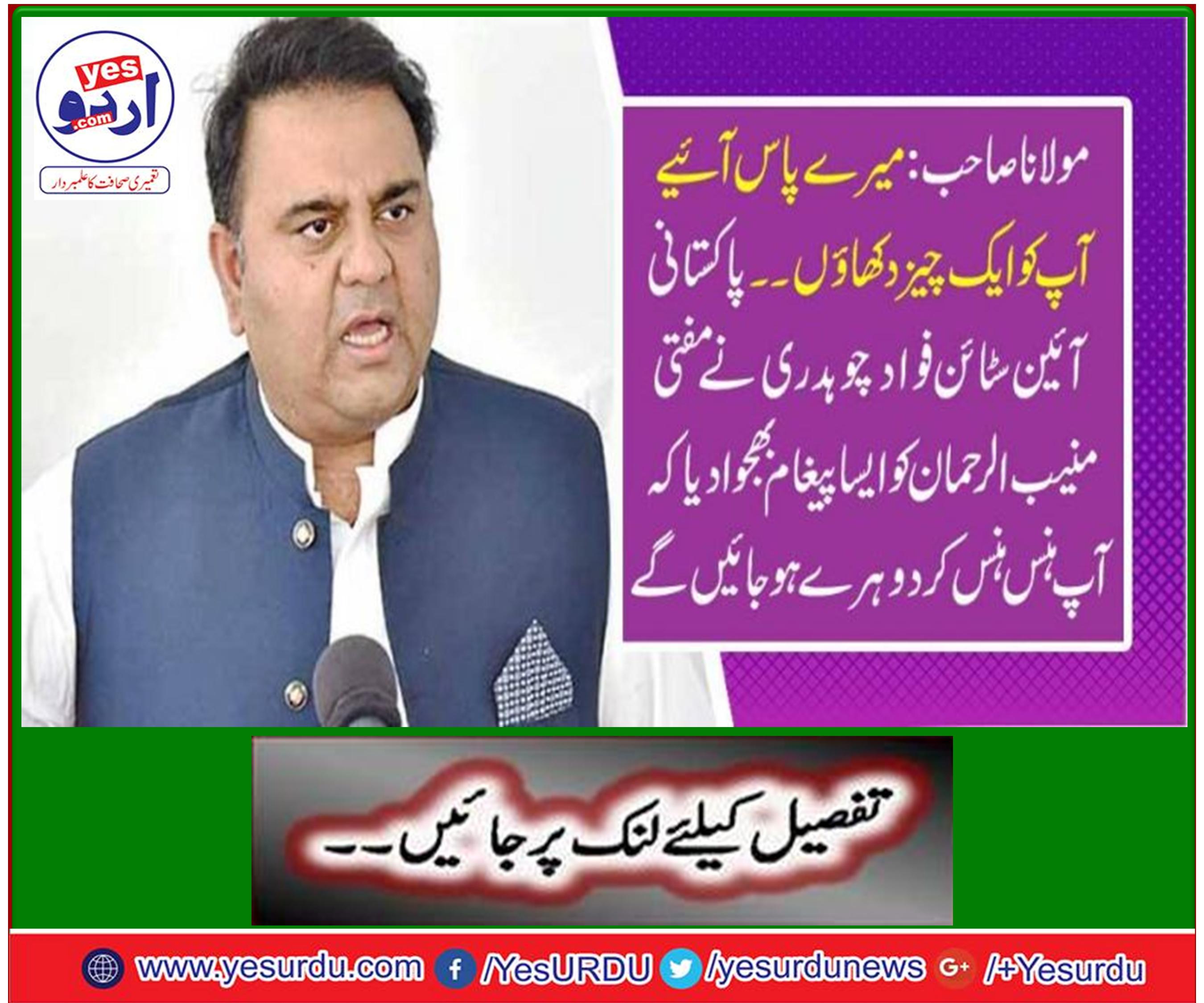 Fawad Chaudhary invited to Mufti Munib-ur-Rehman and Mufti Shahab ud din pupalzai