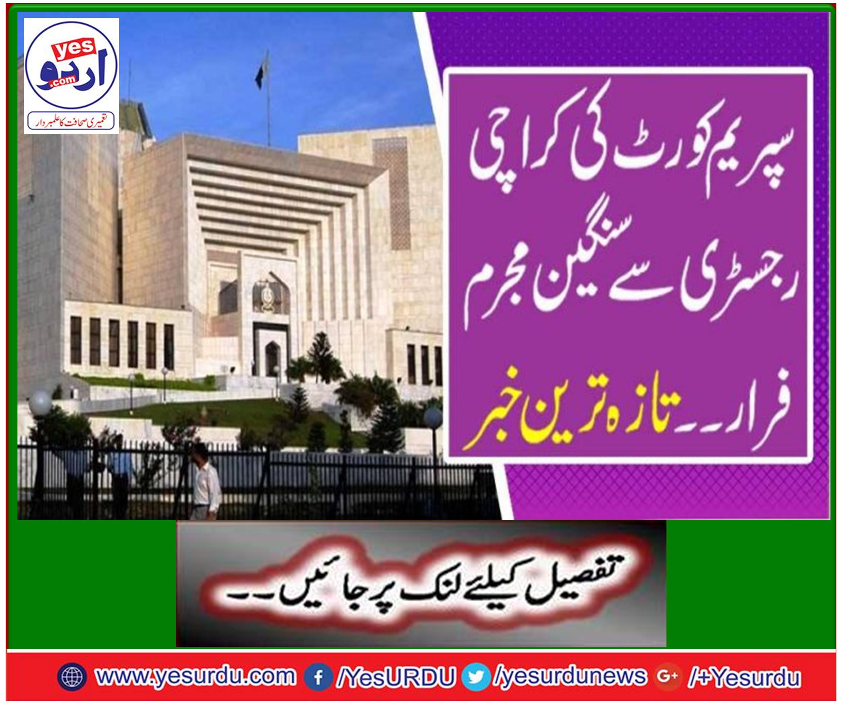 کراچی رجسٹری سے سنگین مجرم فرار