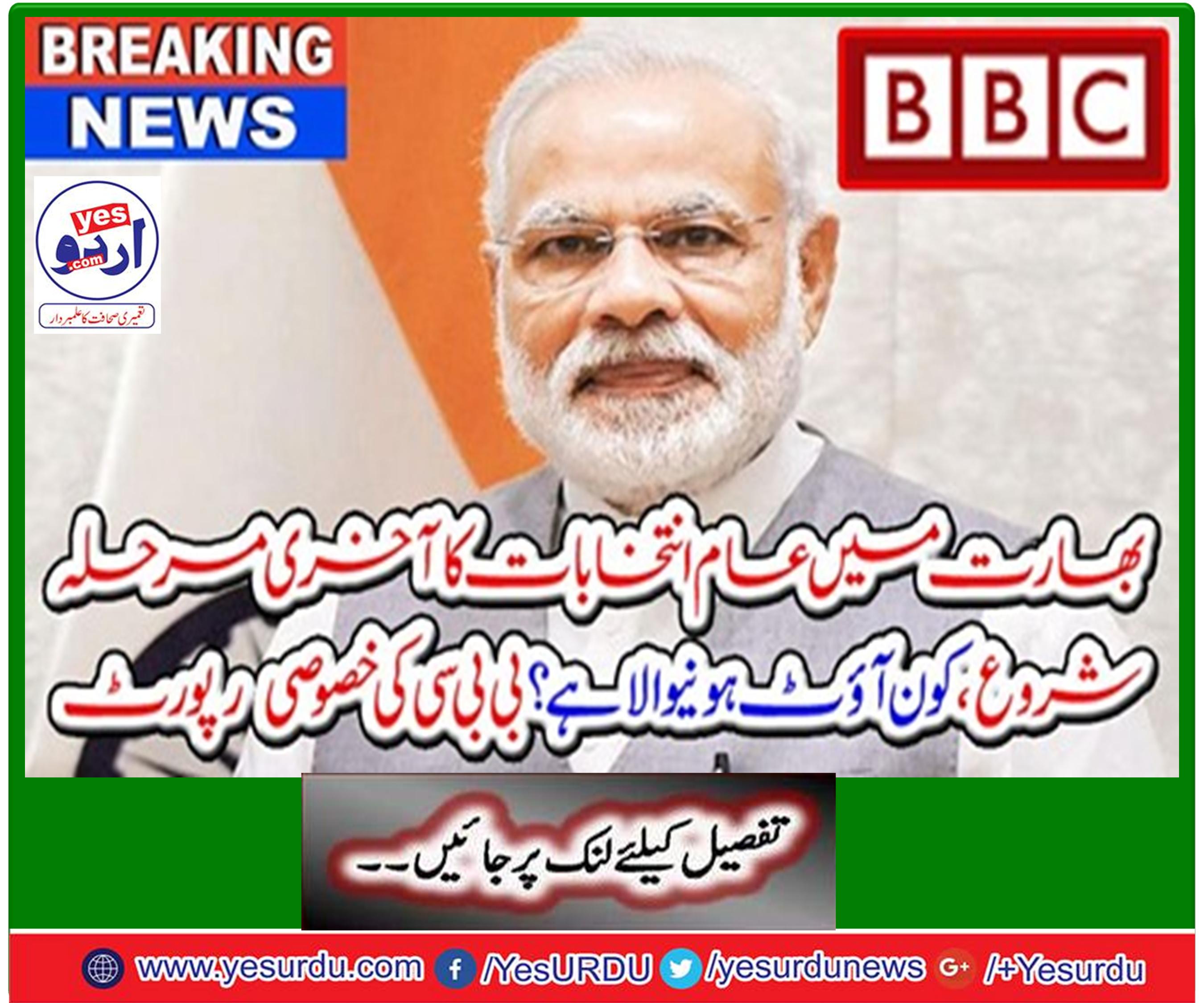 بھارت میں عام انتخابات کا آخری مرحلہ شروع