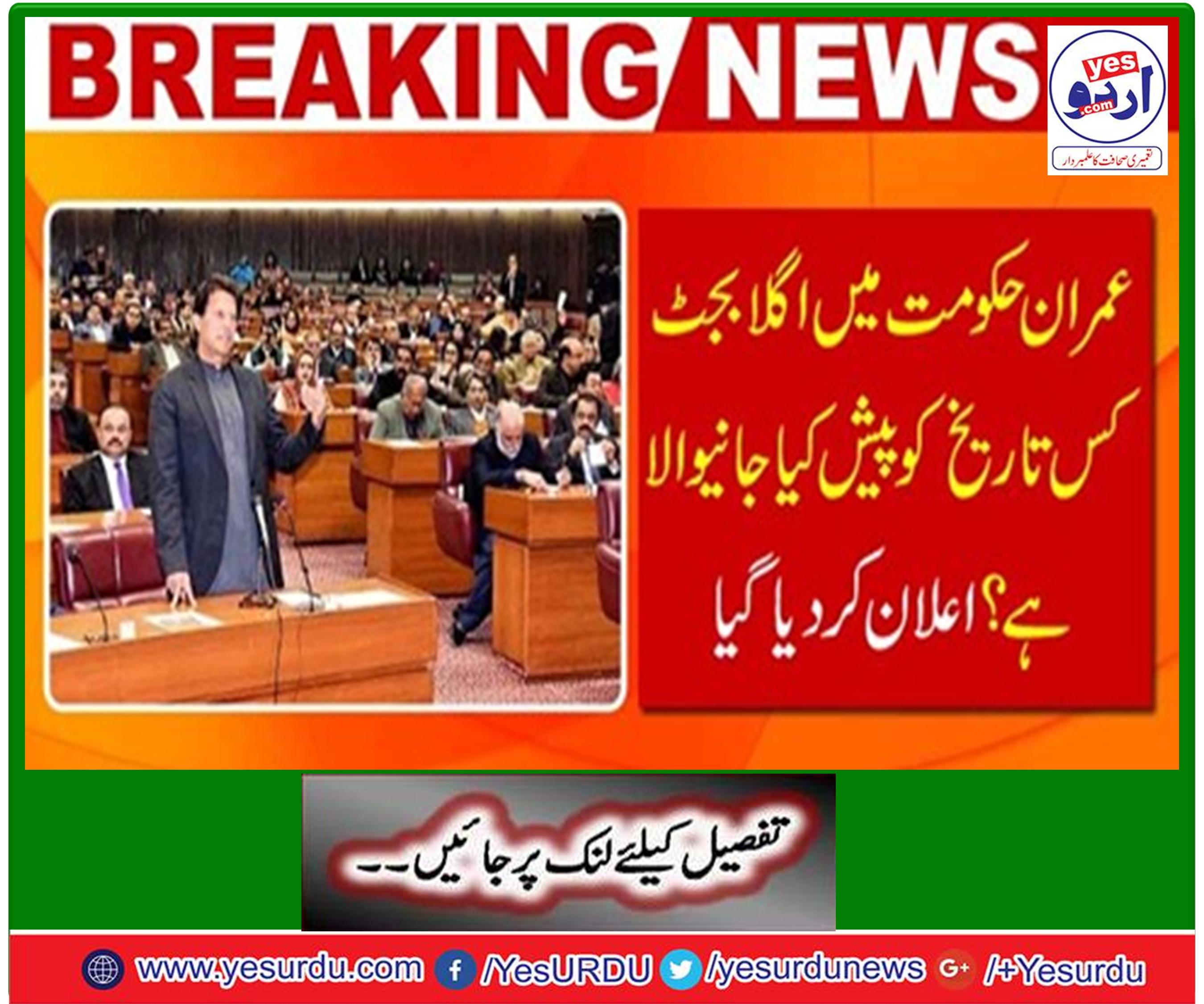 The Tehreek-e-Insaf government decided to present next budget 2019-20 after the Eid al-Fitr