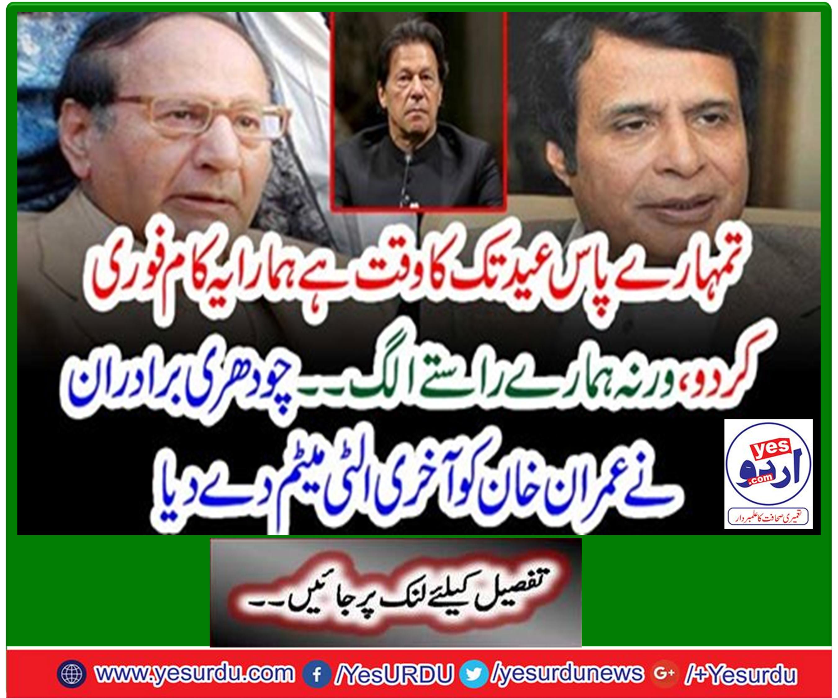 Pakistan Muslim League-Q president Chaudhry Shujahat Hussain and Chaudhry Pervaz Elahi gave final ultimatum to PM Imran Khan