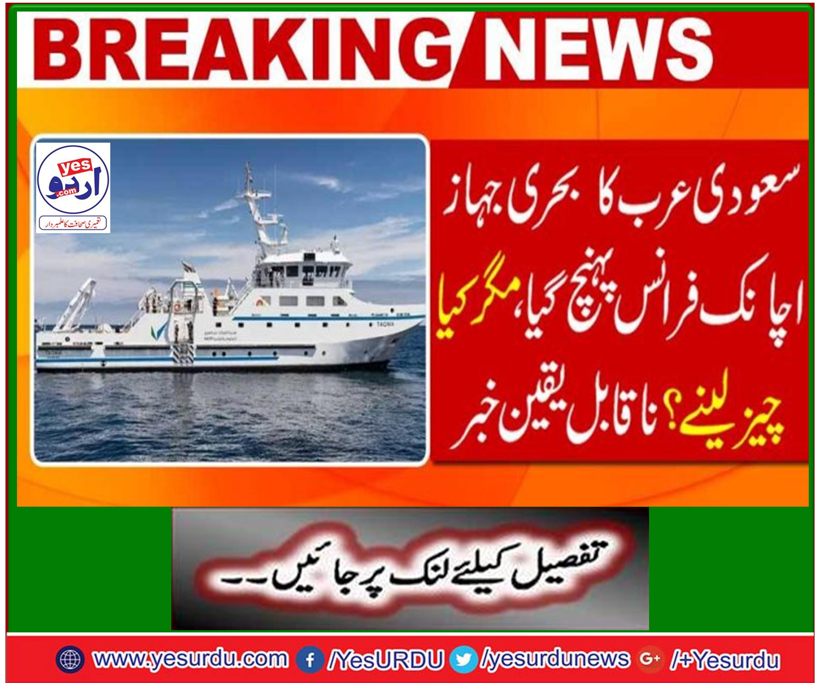 سعودی عرب کا بحری جہاز ہتھیار لینے فرانس پہنچ گیا