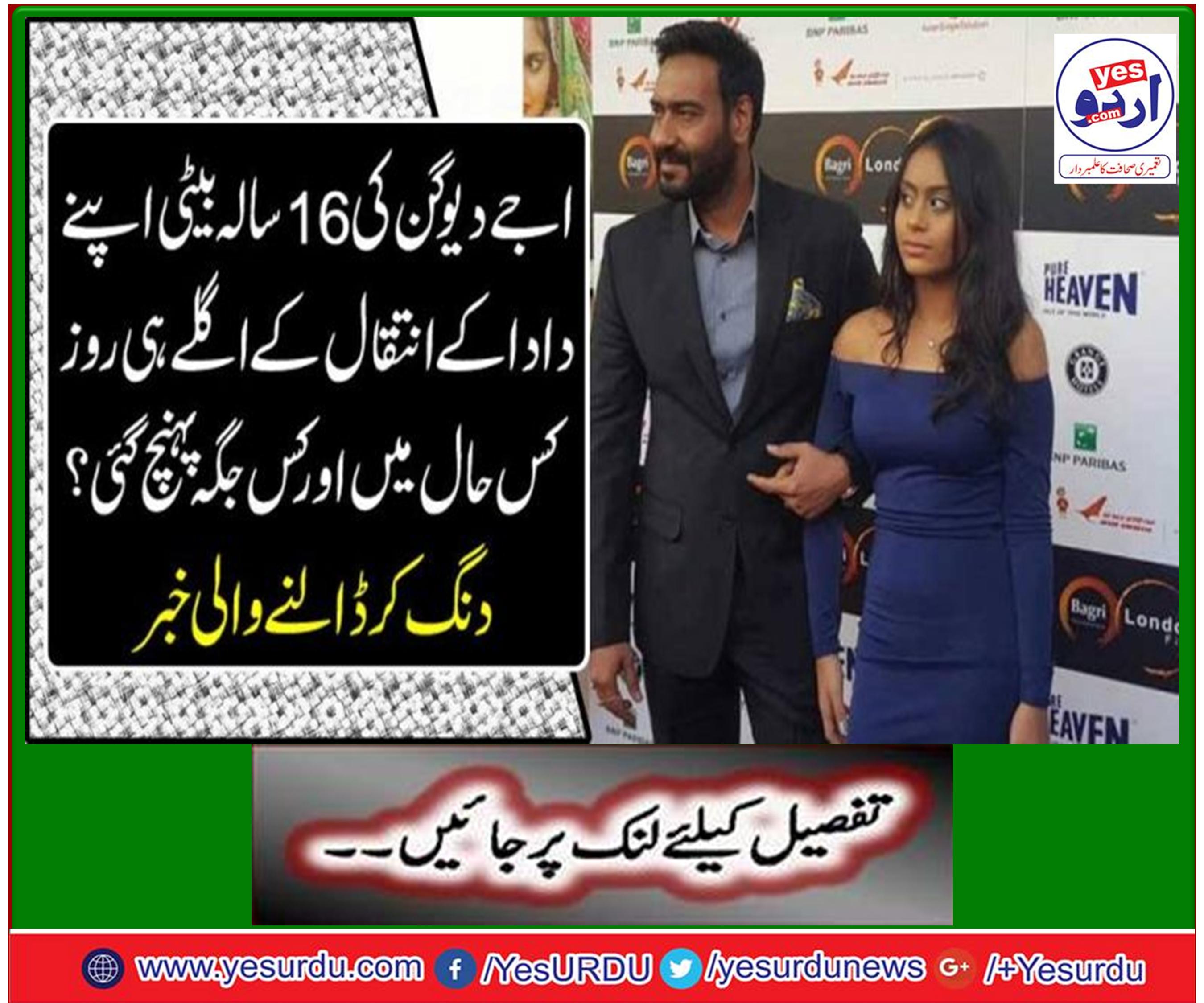 نائسا دیوگن دادا کے انتقال کے اگلے ہی روز بیوٹی سیلون پہنچ گئیں