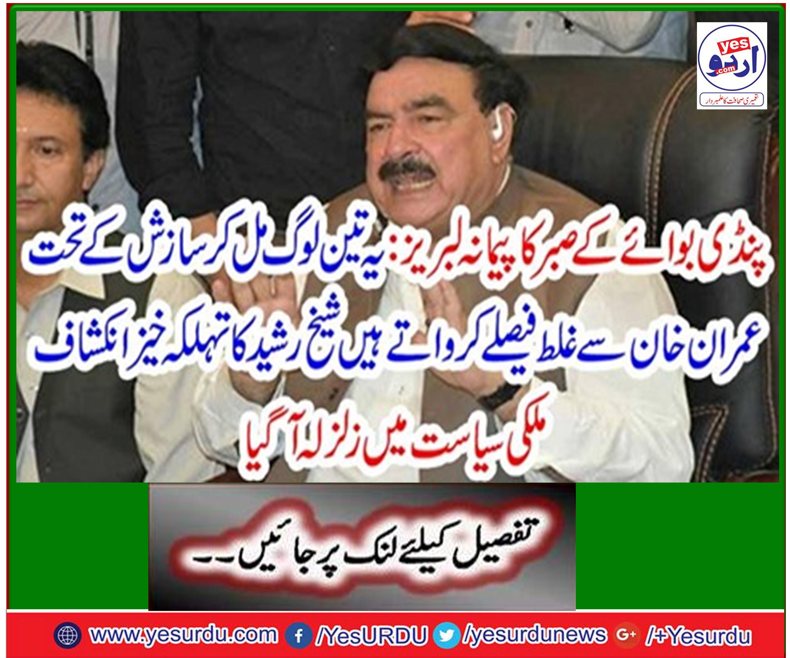 Shah Mehmood Qureshi, Parvez Khattak and Asad Qaisar made the wrong decision from Prime Minister to take the Shahbaz Sharif as Chairman of Public Accounts Committee, Federal Minister for Railways Sheikh Rasheed