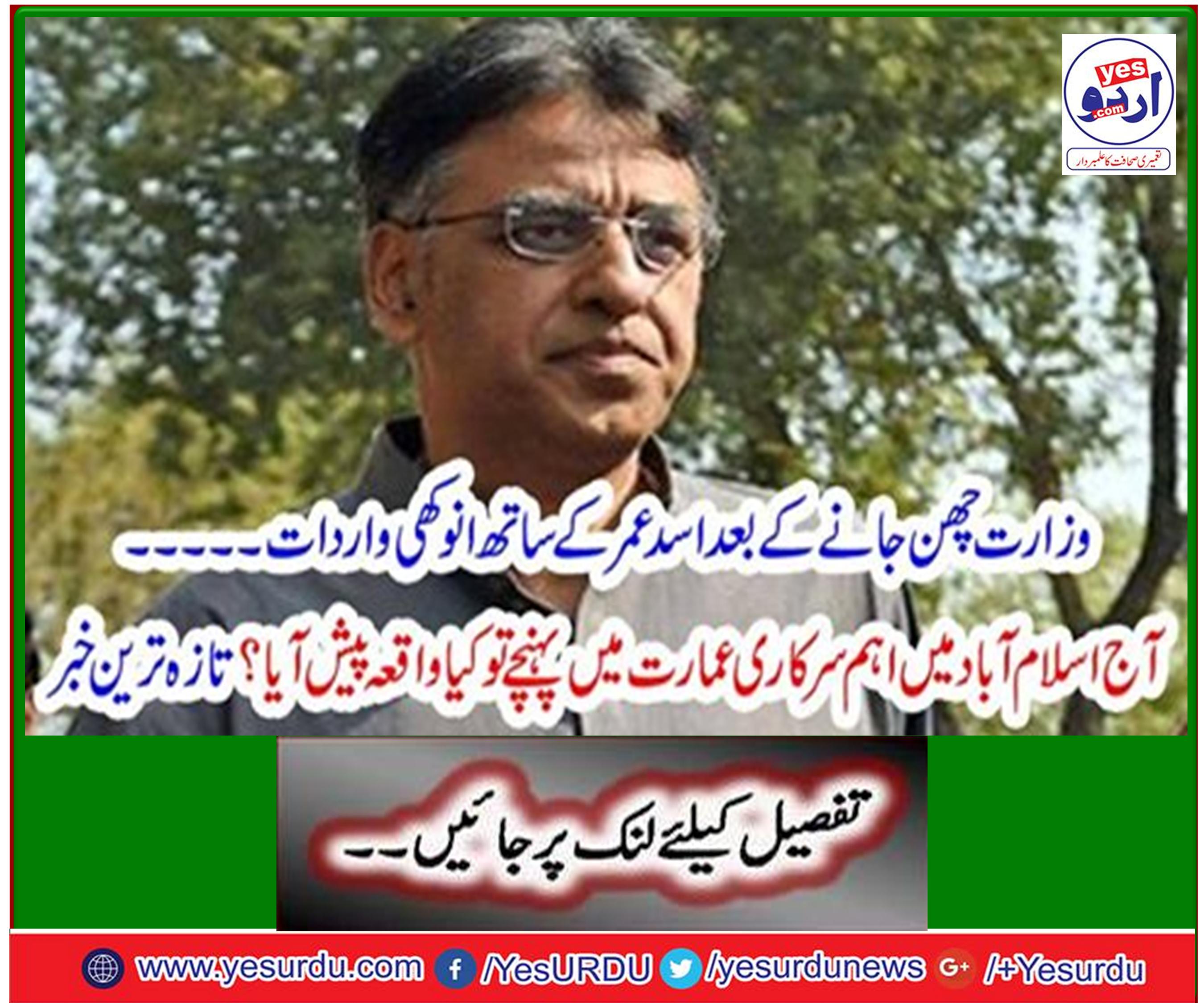 Security guard of Islamabad High Court prevented former federal finance minister Asad Umar going in the court without identification card