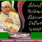 NAB summoned Asif Zardari on May 9