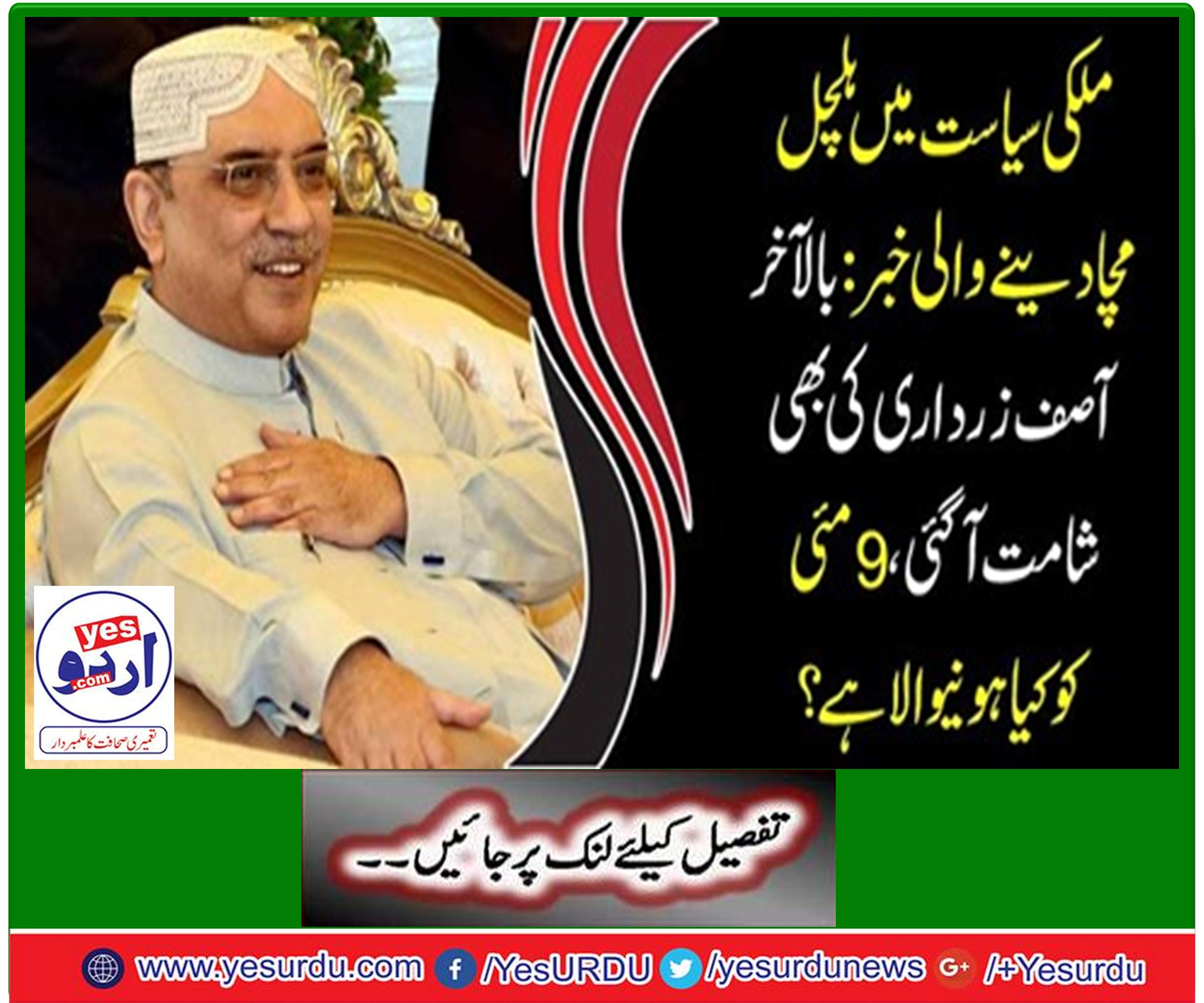 NAB summoned Asif Zardari on May 9