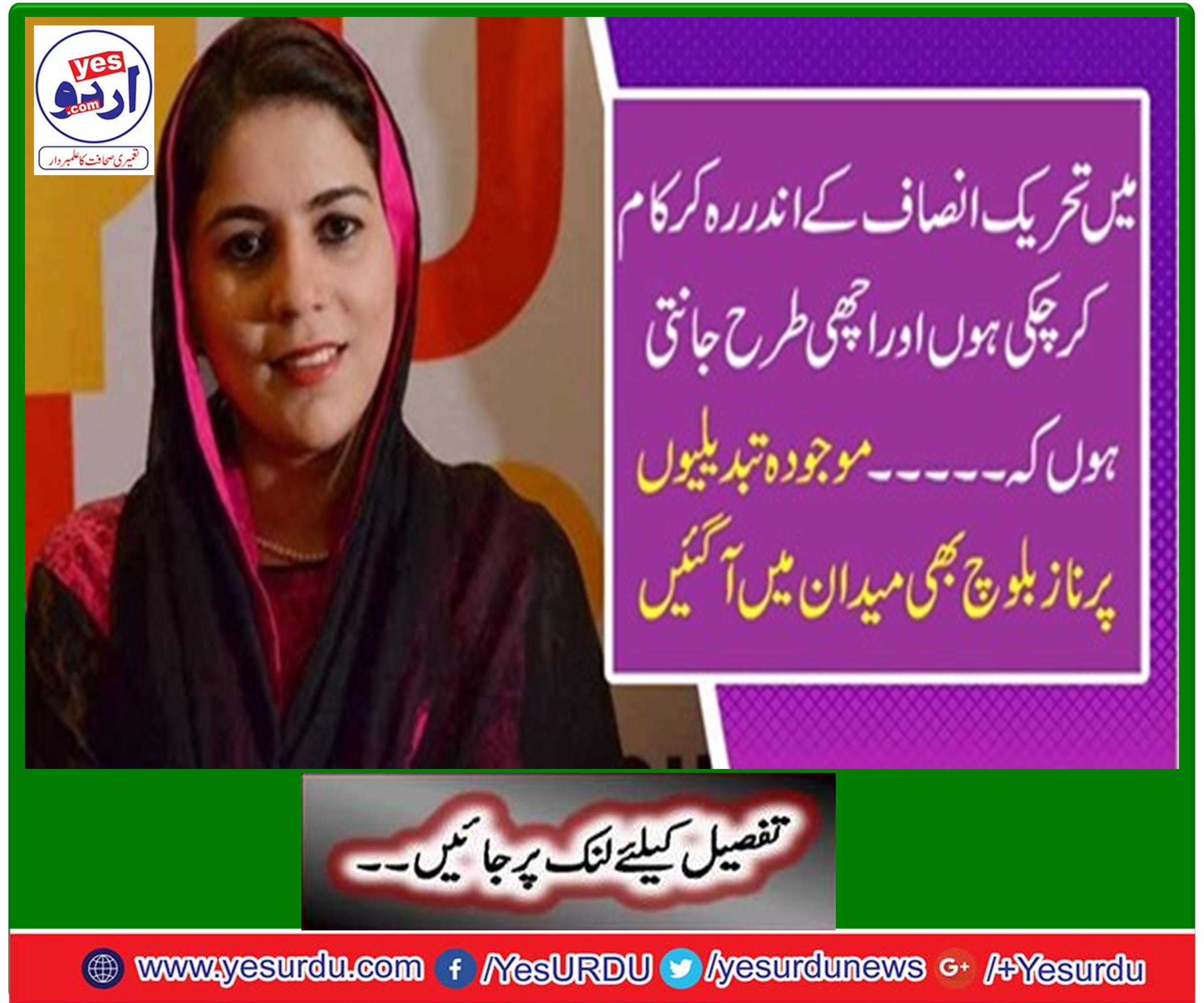 I know a lot to PTI and and have worked on-ground, People's Party leader Naz Baloch