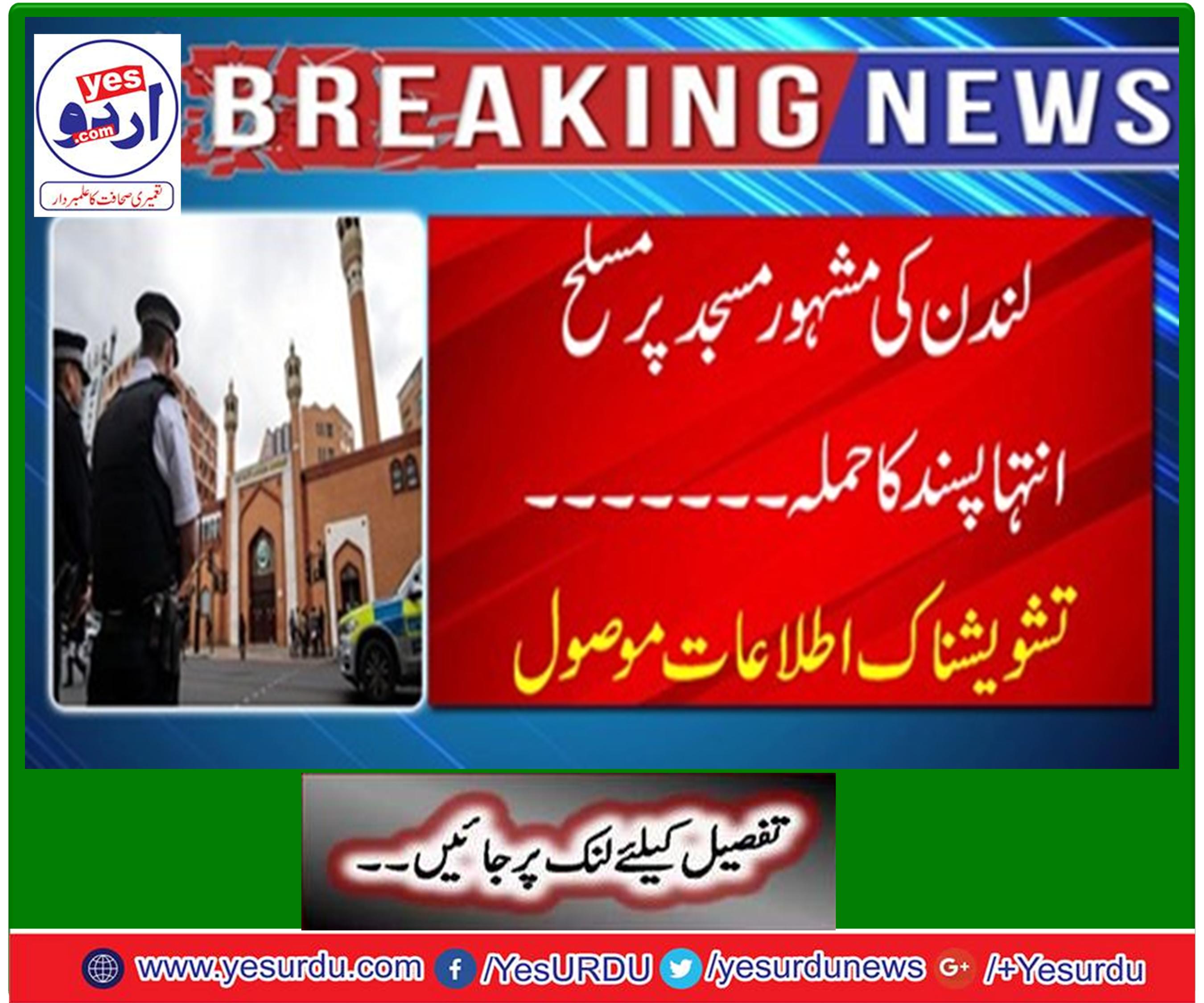 مسلح شخص نے لندن کی مسجد میں فائرنگ کی اور فرار ہوگیا