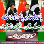 Big shock to Pakistani foreign policy