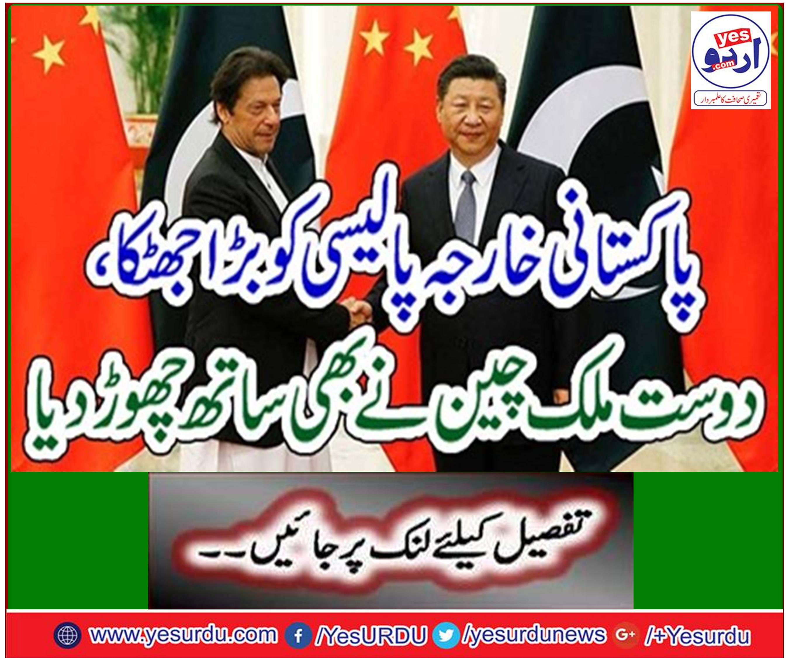 Big shock to Pakistani foreign policy