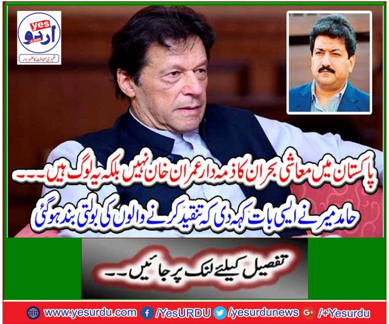 The responsibility of the nation's crisis can not be put on Imran Khan, Hamid Mir