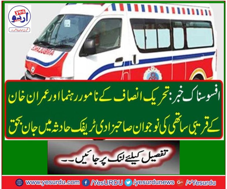 The daughter of Naveed Akhtar warich died in a car accident