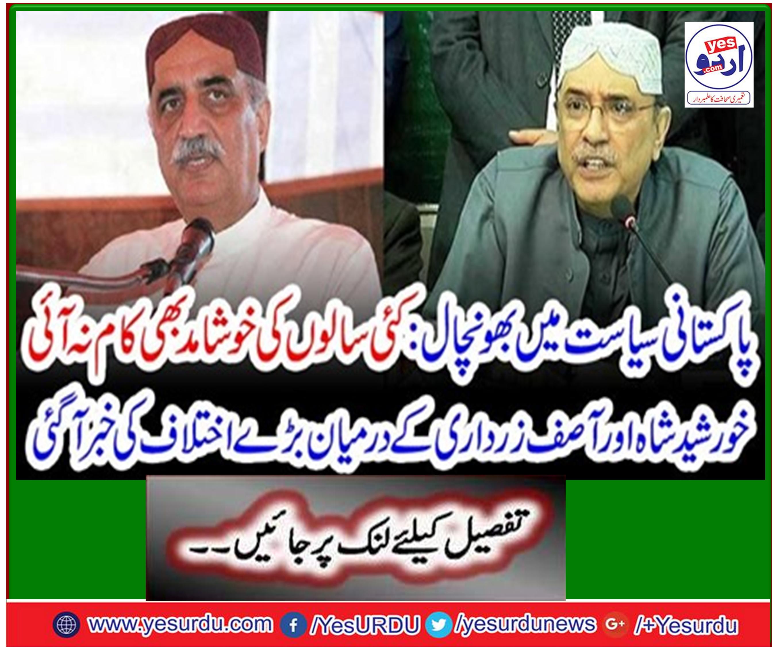 Differences between Khursheed Shah and Asif Zardari