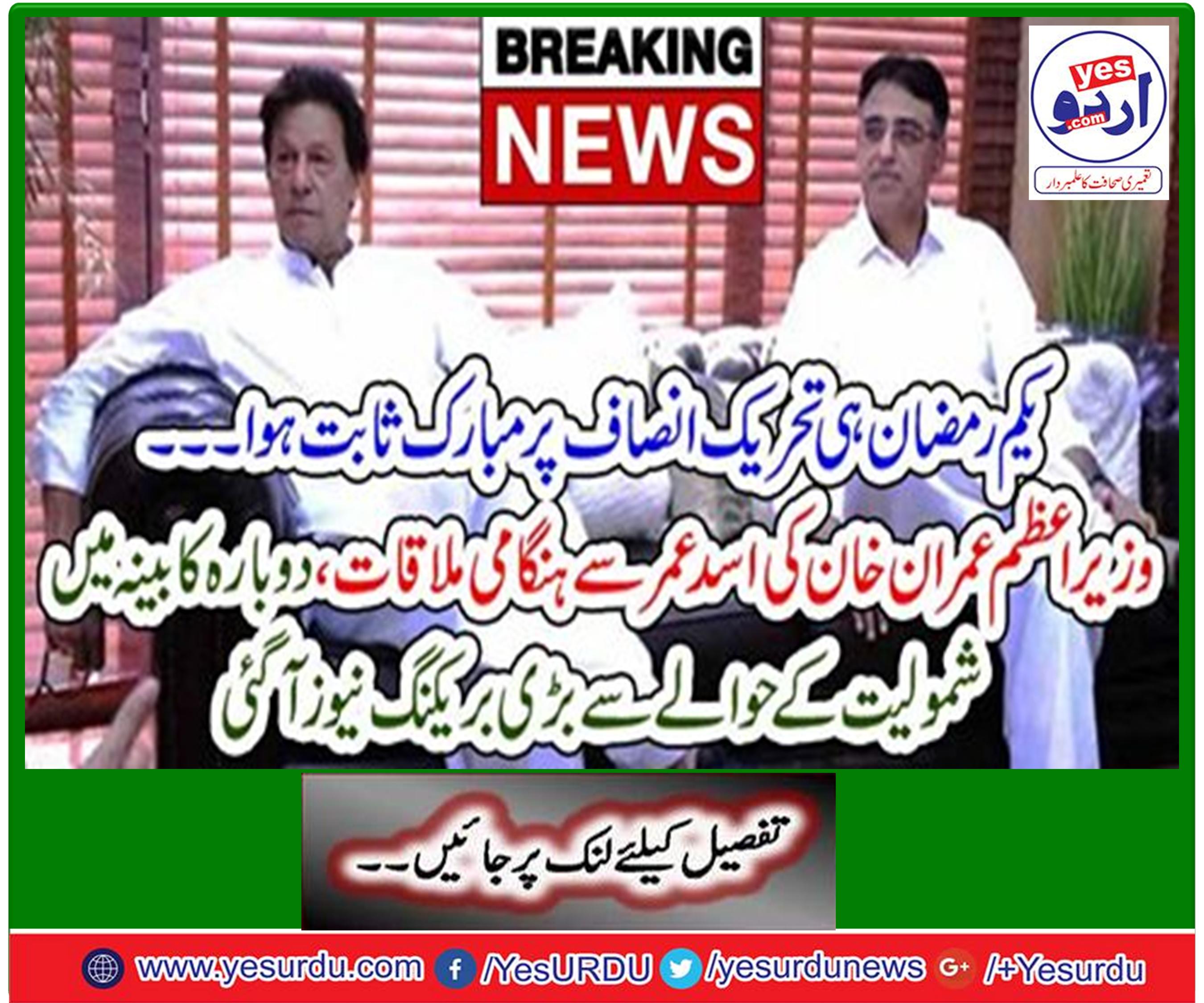 Prime Minister Imran Khan's emergency meeting with Asad Omar