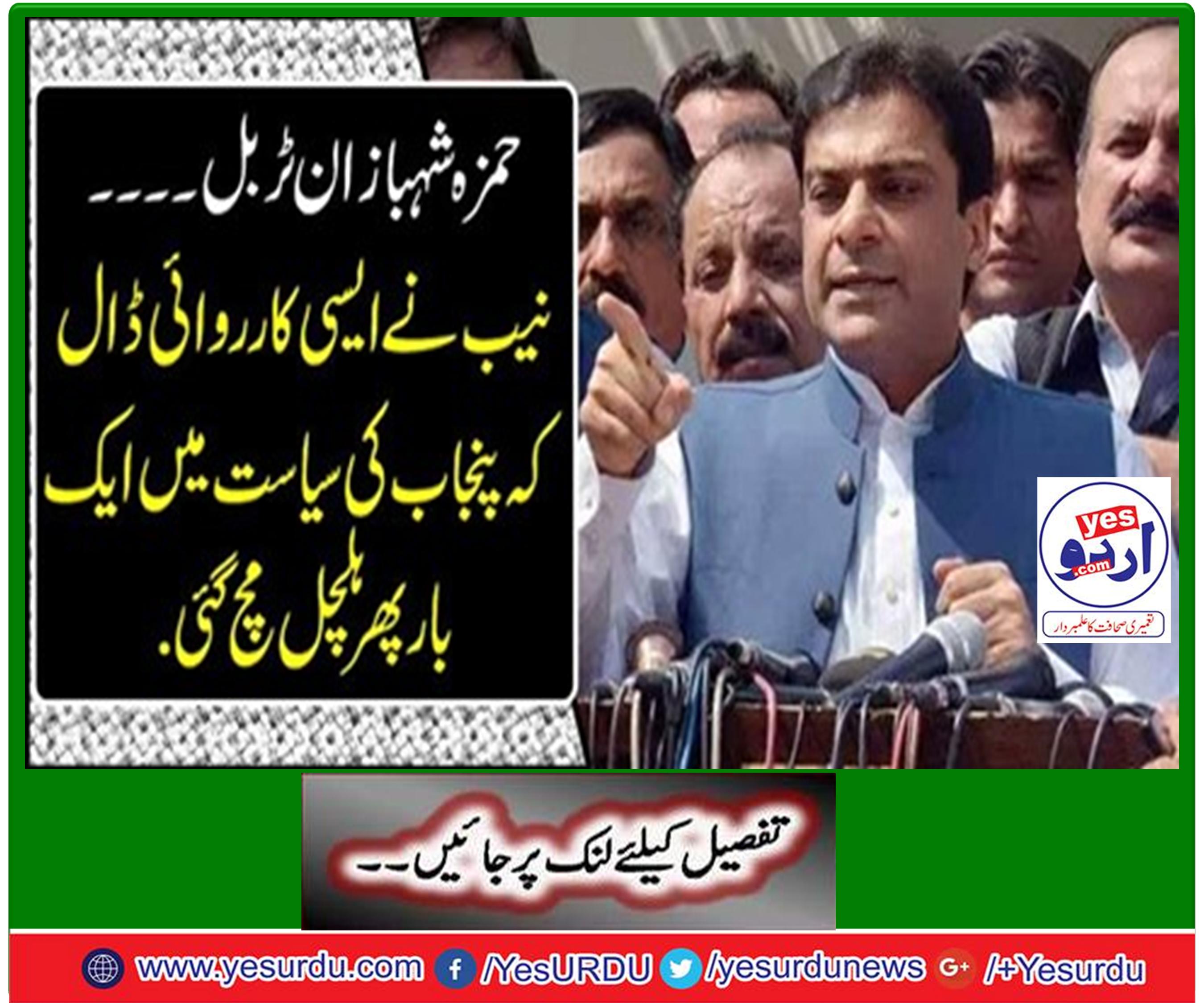 NAB prepared a charge sheet against opposition leader Punjab assembly Hamza Shahbaz