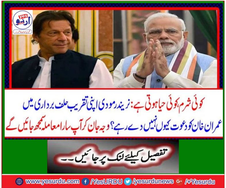 Why donot Imran Khan invite?