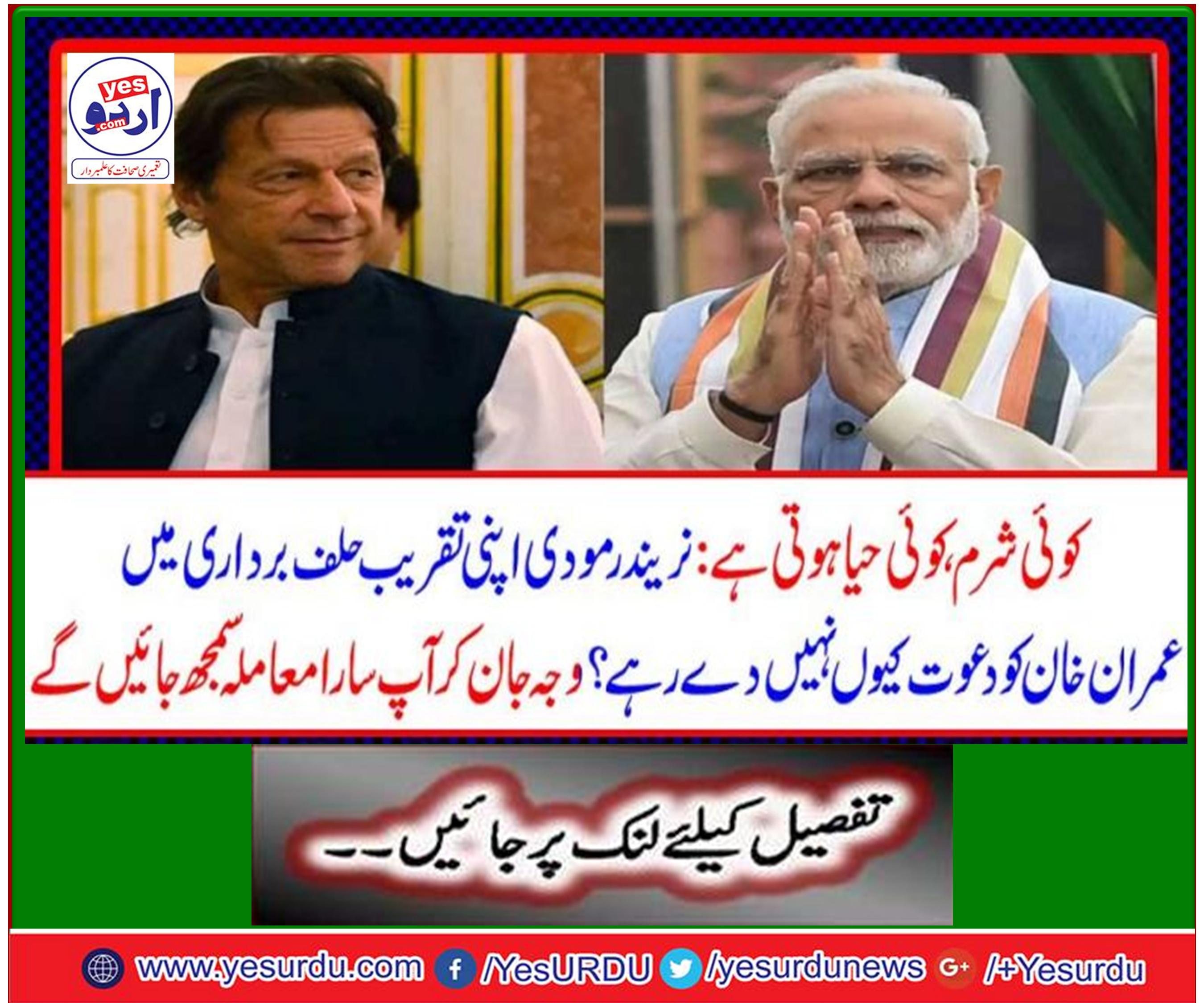 عمران خان کو دعوت کیوں نہیں؟