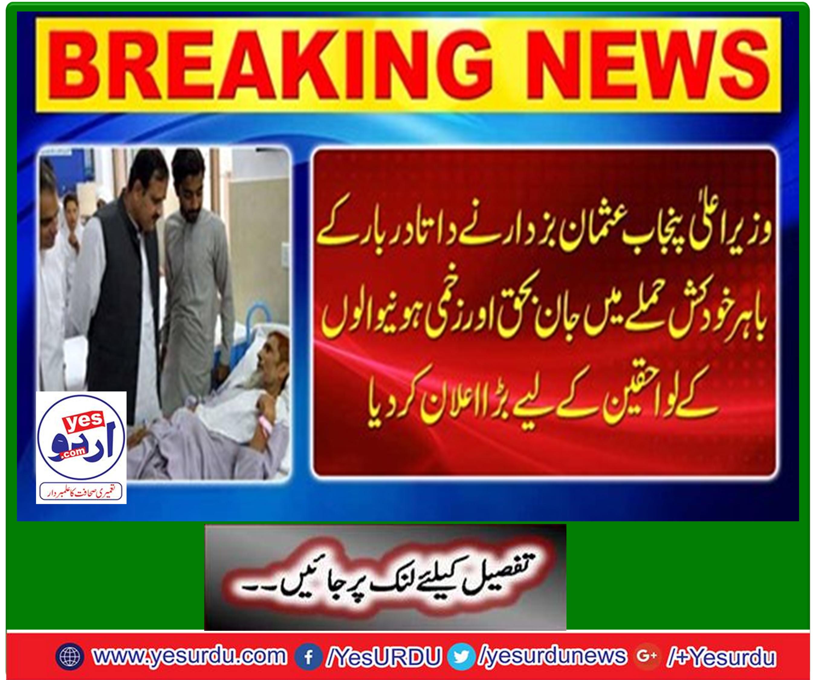 Chief Minister Punjab Sardar Usman Buzdar present of the Datta Darbar bomb blast injured an distributed aid cheque