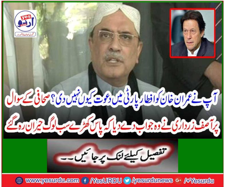 On the question of journalist Asif Ali Zardari responded that everyone standing near was astonished
