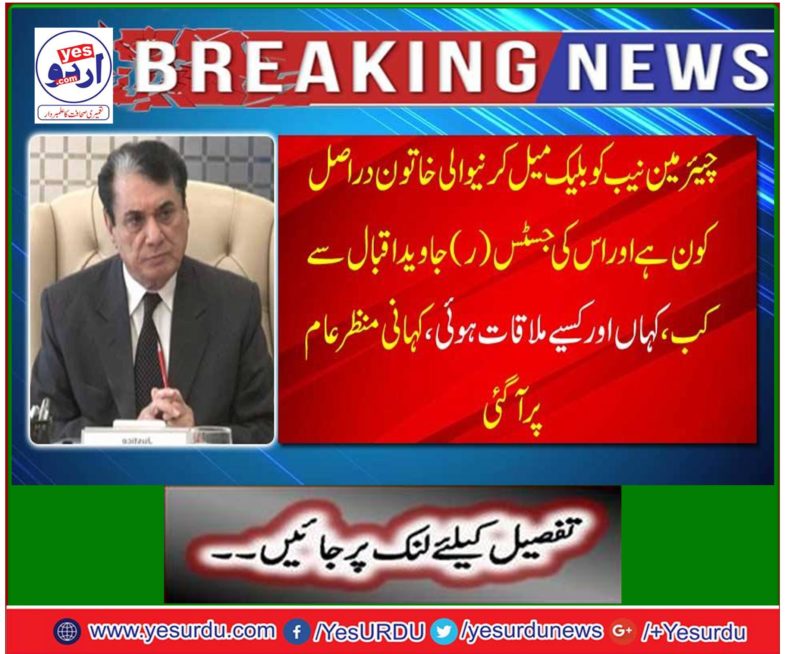 When the NAB is actually the blackmailed woman and when she comes to Justice (R) Javed Iqbal, where and when she met.
