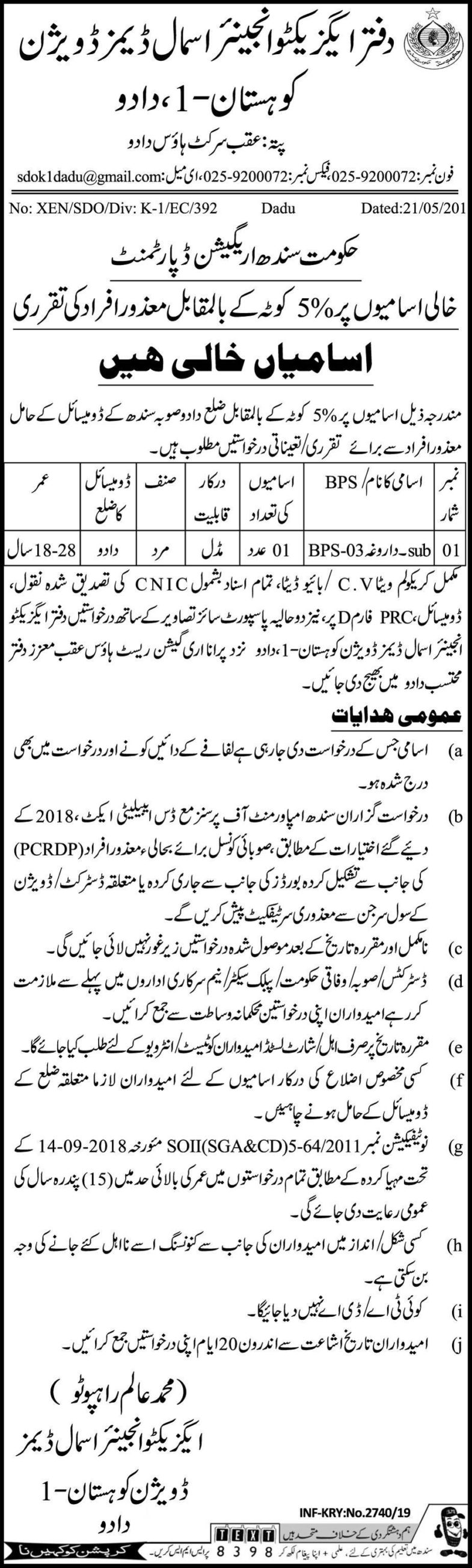 Dadu Small Dam Division Jobs 2019 for Sub-Dargogha / BPS 3 Posts