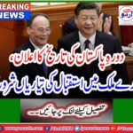 Breaking News: Announcement of Pakistan's History