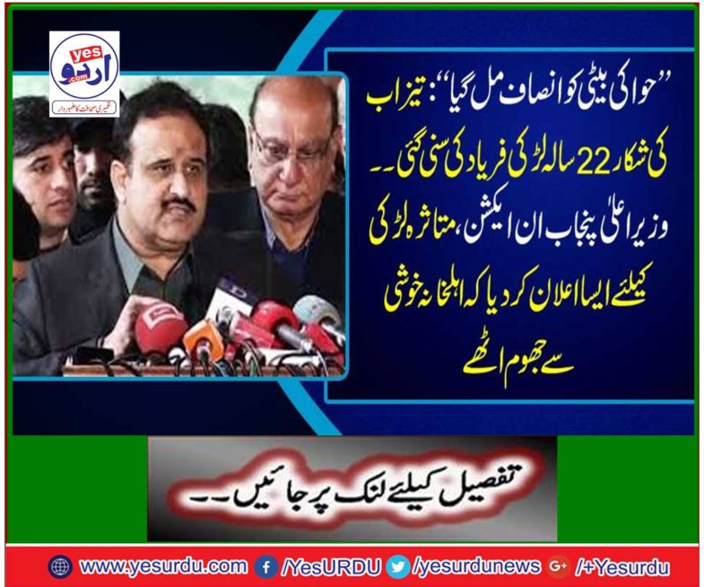 The Chief Minister Punjab Action, announced that the victim was shocked by the family