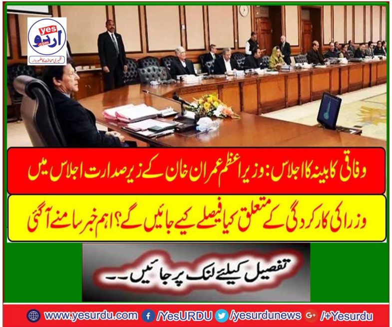 Federal cabinet meeting: What decisions will be taken against ministers' performance in the meeting chaired by Prime Minister Imran Khan? The main news came out