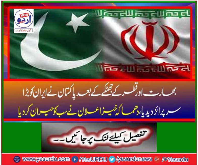 After India's shock and shock, Pakistan gave a great deal to Iran, the explosive announcement shocked everyone.