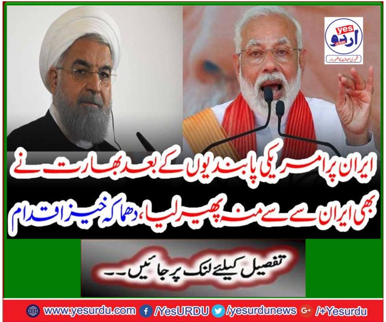 After Iran's sanctions on Iran, India has also turned away from Iran, an explosive action