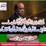 Nawaz Sharif revealed in the prison and uncertainly convinced