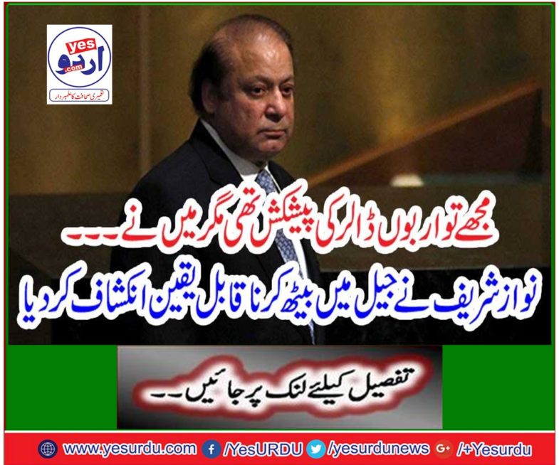 Nawaz Sharif revealed in the prison and uncertainly convinced