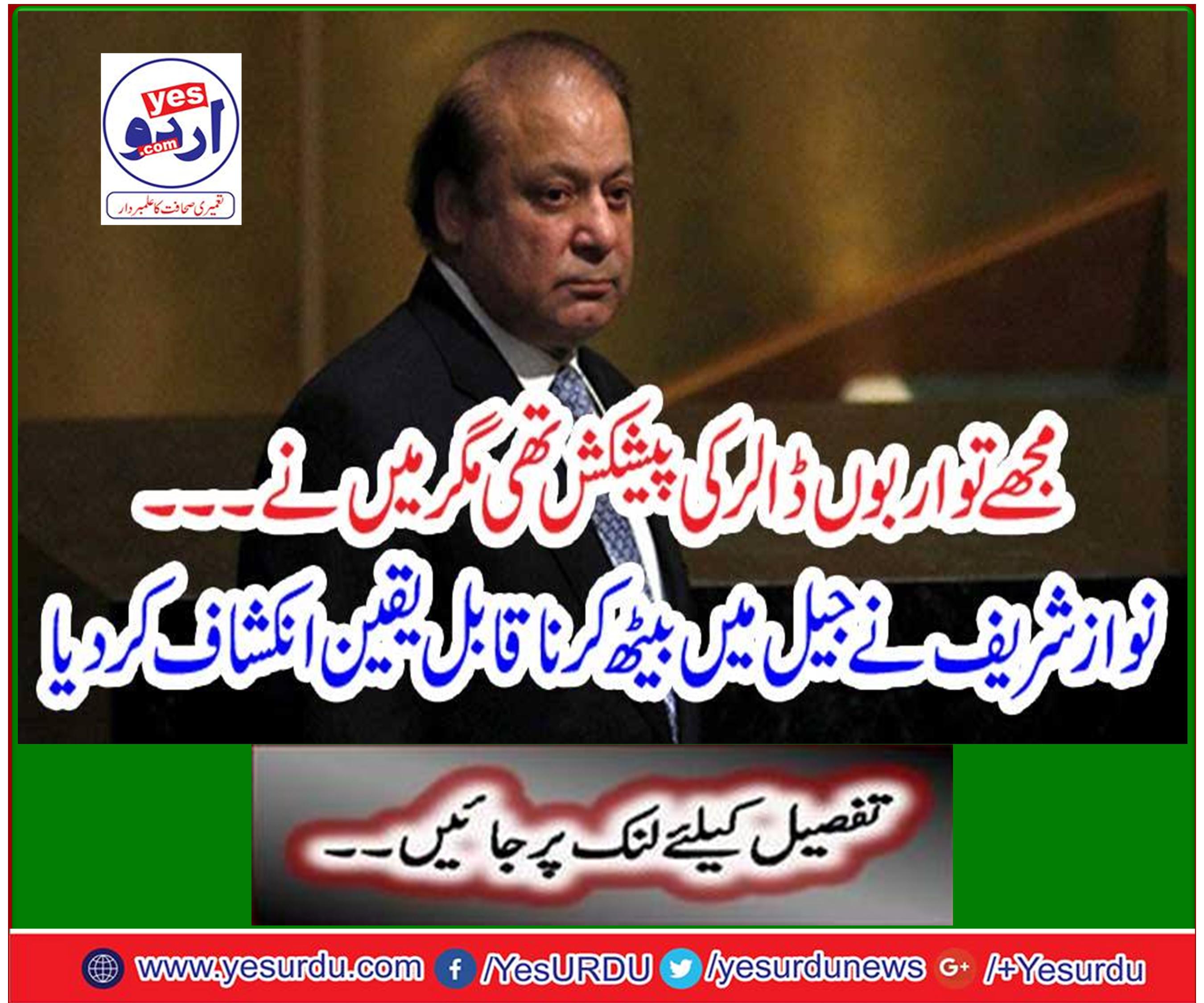 Nawaz Sharif revealed in the prison and uncertainly convinced