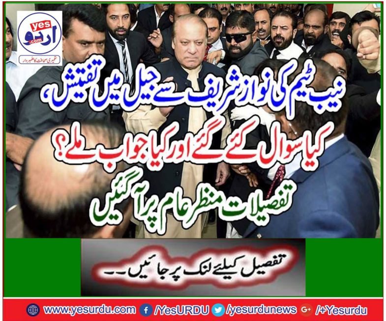 NAB team investigates in jail with Nawaz Sharif