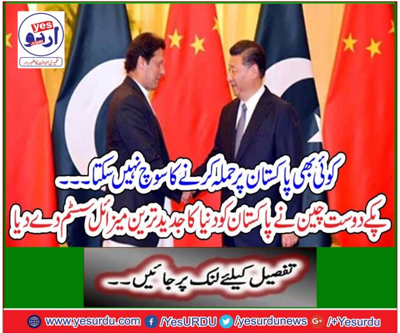 Pak Friend Friend China gave Pakistan the world's latest missile system